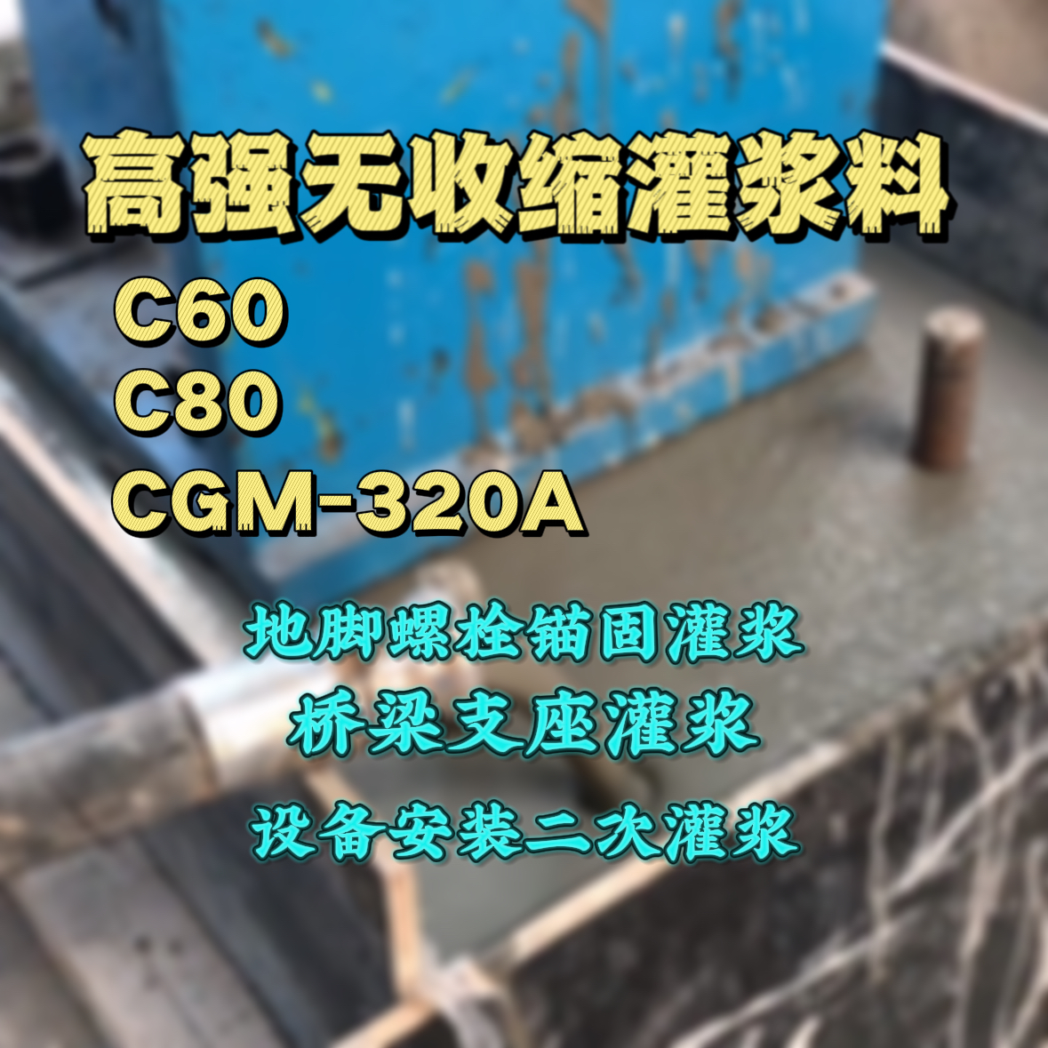 霍州C60灌浆料